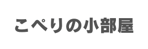 こぺりの小部屋